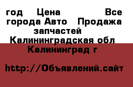 Priora 2012 год  › Цена ­ 250 000 - Все города Авто » Продажа запчастей   . Калининградская обл.,Калининград г.